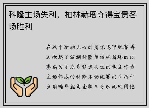 科隆主场失利，柏林赫塔夺得宝贵客场胜利