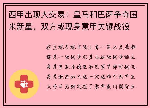 西甲出现大交易！皇马和巴萨争夺国米新星，双方或现身意甲关键战役