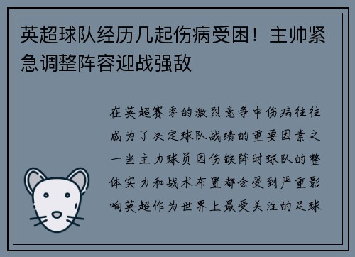 英超球队经历几起伤病受困！主帅紧急调整阵容迎战强敌