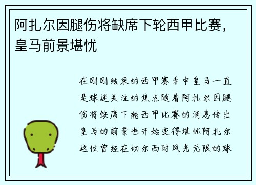 阿扎尔因腿伤将缺席下轮西甲比赛，皇马前景堪忧