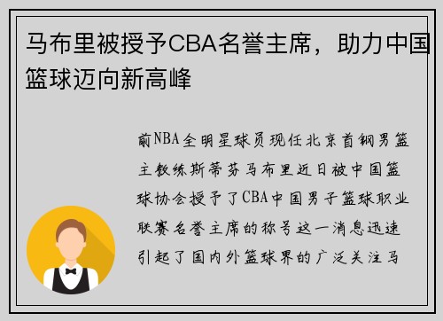 马布里被授予CBA名誉主席,助力中国篮球迈向新高峰